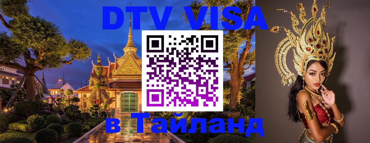 Оформить DTV визу в Тайланд 