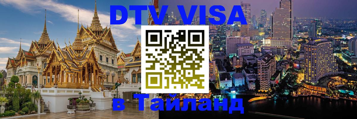 DTV Visa Тайланд купить 
